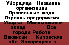 Уборщица › Название организации ­ Правильные люди › Отрасль предприятия ­ Уборка › Минимальный оклад ­ 31 000 - Все города Работа » Вакансии   . Кировская обл.,Захарищево п.